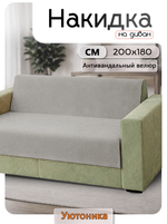 Накидка на диван 200х180 см