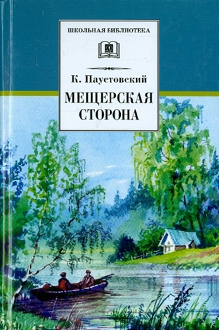 Мещерская сторона