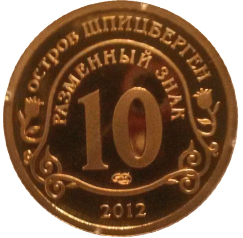 10 разменных знаков, 2012 год. СПМД, Конец света по календарю Майя. Остров Шпицберген. Бронза