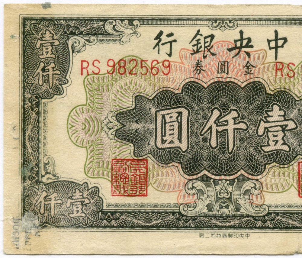 Банкнота Китай 1000 золотых юаней 1949 год RS 982569 (Чан Кайши - черная). F-VF