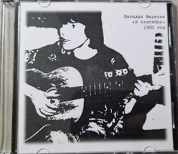 CD: Наталья Маркова — «В сентябре» (1992)