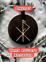 Амулет с рунами «Денежная тропа» — дерево