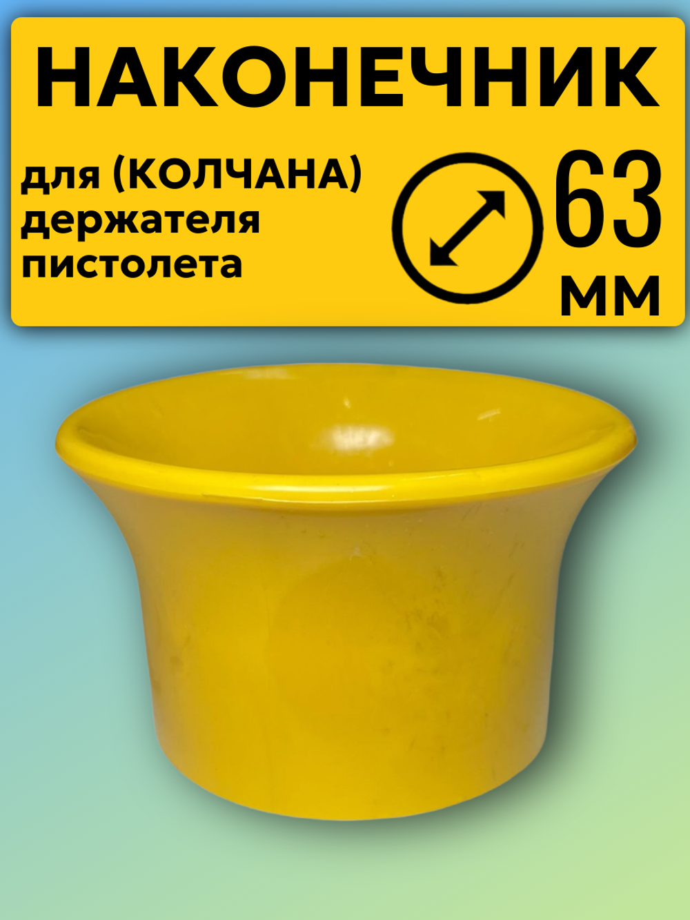 Наконечник желтый для колчана (держателя пистолета). D63