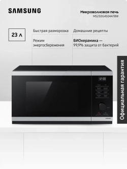 Отдельностоящая микроволновая печь Samsung MS23DG4504ATBW