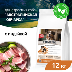 Корм сухой для взрослых собак породы Австралийская овчарка, премиум полнорационный комплекс, с индейкой, 12 кг, QUATTRO