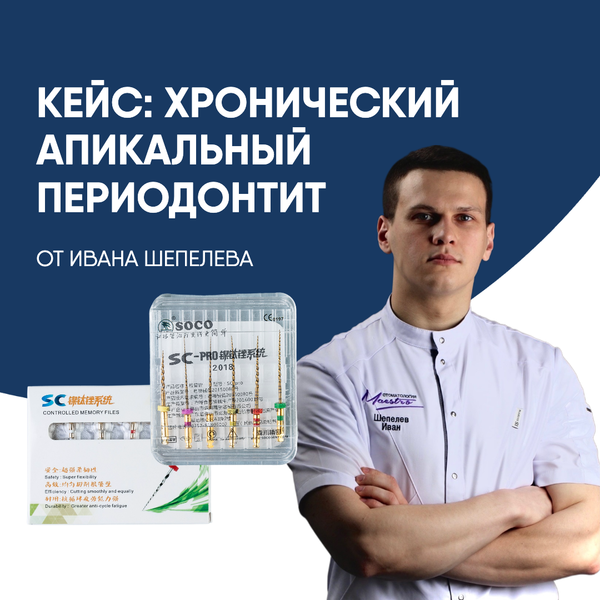 Кейс от И. Шепелев: Хронический апикальный периодонтит