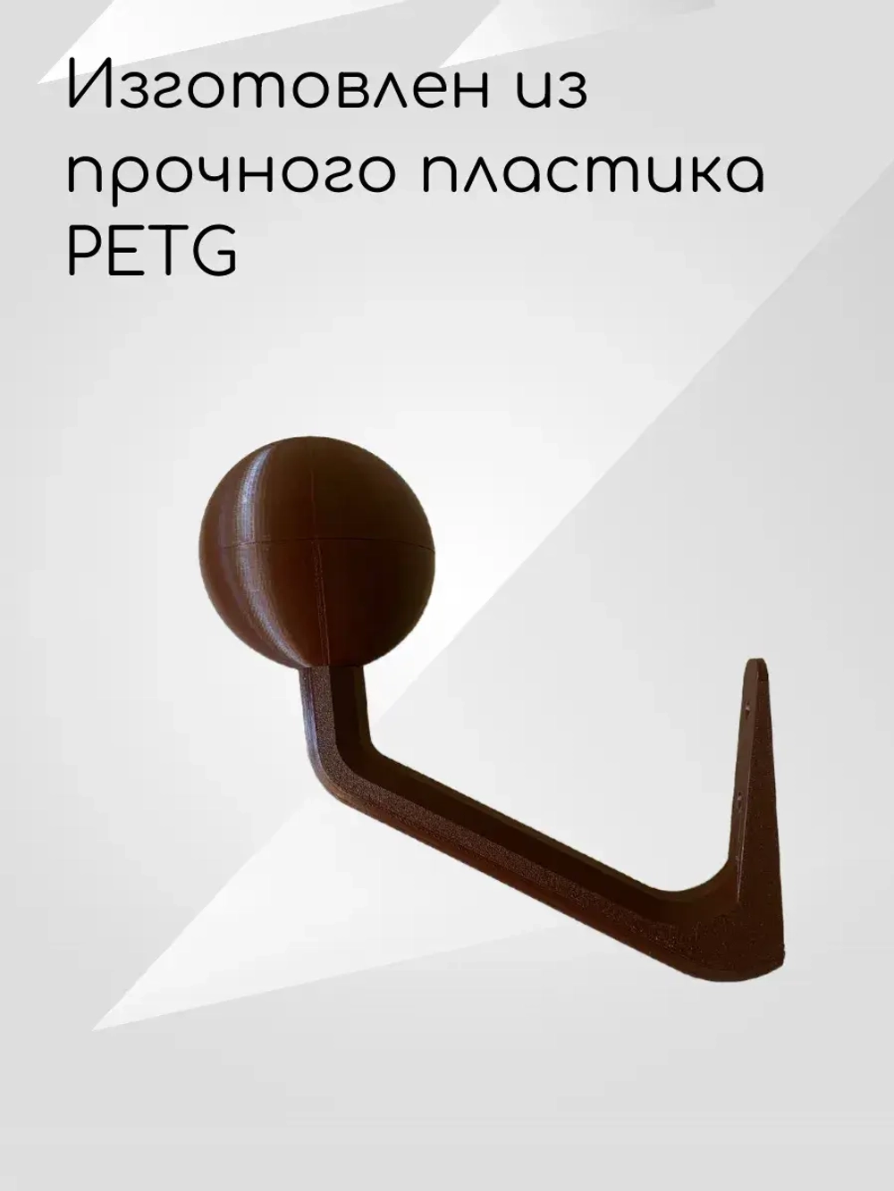Держатель-вешалка для шлема, коричневый