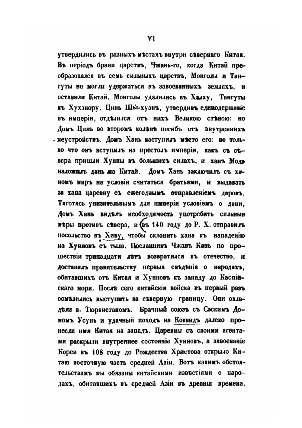 Собрание сведений о народах, обитавших в средней Азии в древния времена. Часть 1 | Иакинф Бичурин