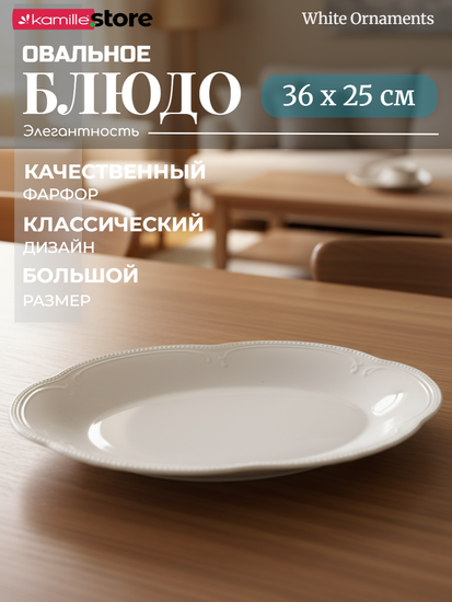 Блюдо овальное 36х25 см. фарфоровое, "White Ornaments"