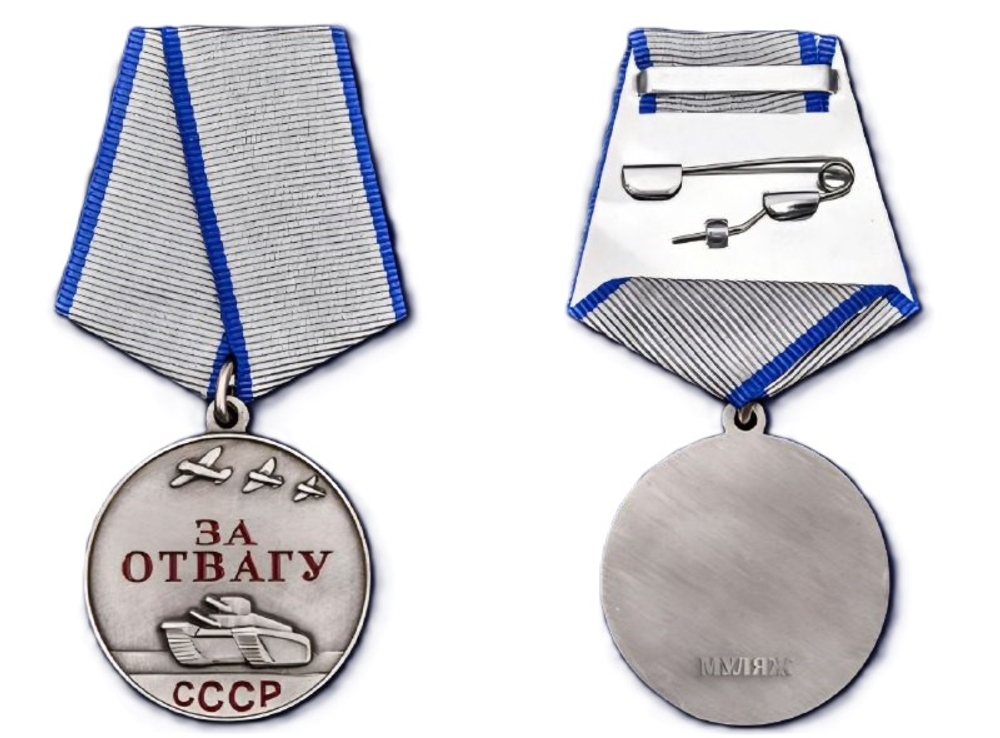 Медаль За отвагу СССР (муляж)