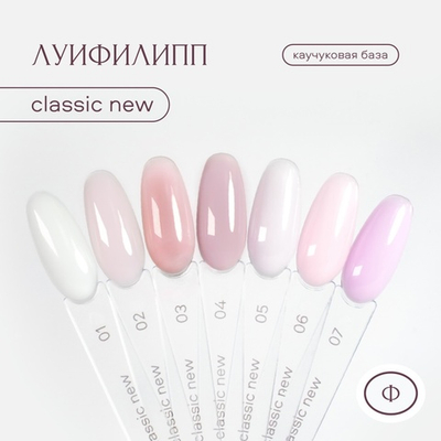 Луи Филипп Classic Base New - Камуфлирующая база 03, 15мл