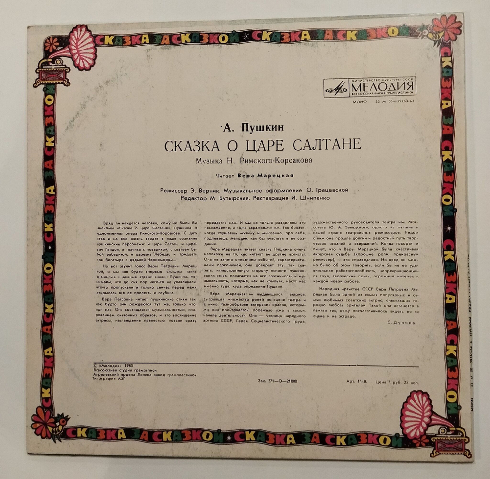 Винтажная виниловая пластинка LP А. Пушкин Сказка О Царе Салтане (СССР 1980)