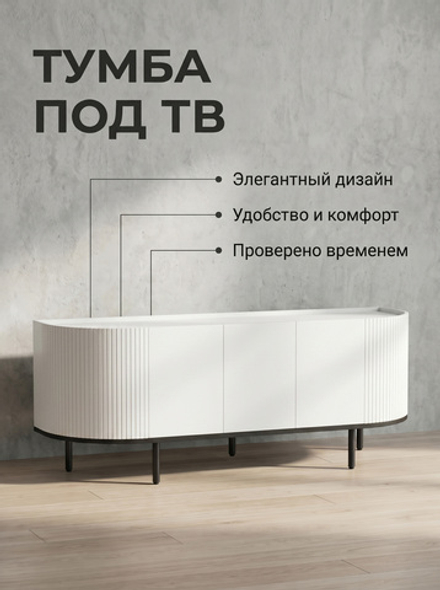 Тумба ТВ Элис 180х50х40 см МДФ Push-to-Open на ножках Альбина