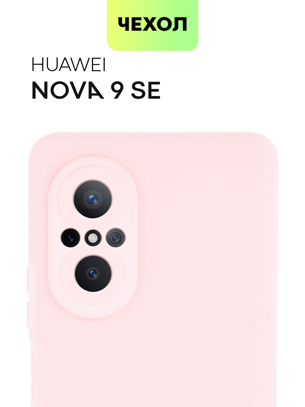Чехол BROSCORP для Huawei nova 9 SE оптом (арт. HW-N9SE-COLOURFUL-LIGHTPINK)