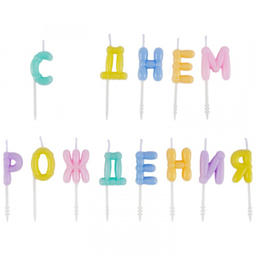Веселая затея Свечи для торта С ДР воздушные шары паст.6,5см/12шт