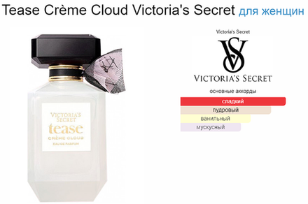 Tease Crème Cloud Victoria's Secret  100ml (duty free парфюмерия)