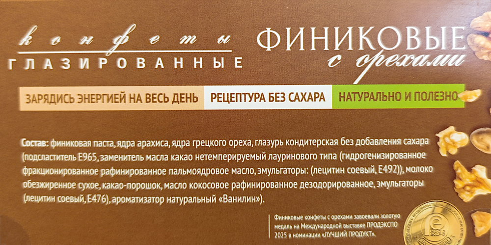 Конфеты Финиковые с орехами 110 гр