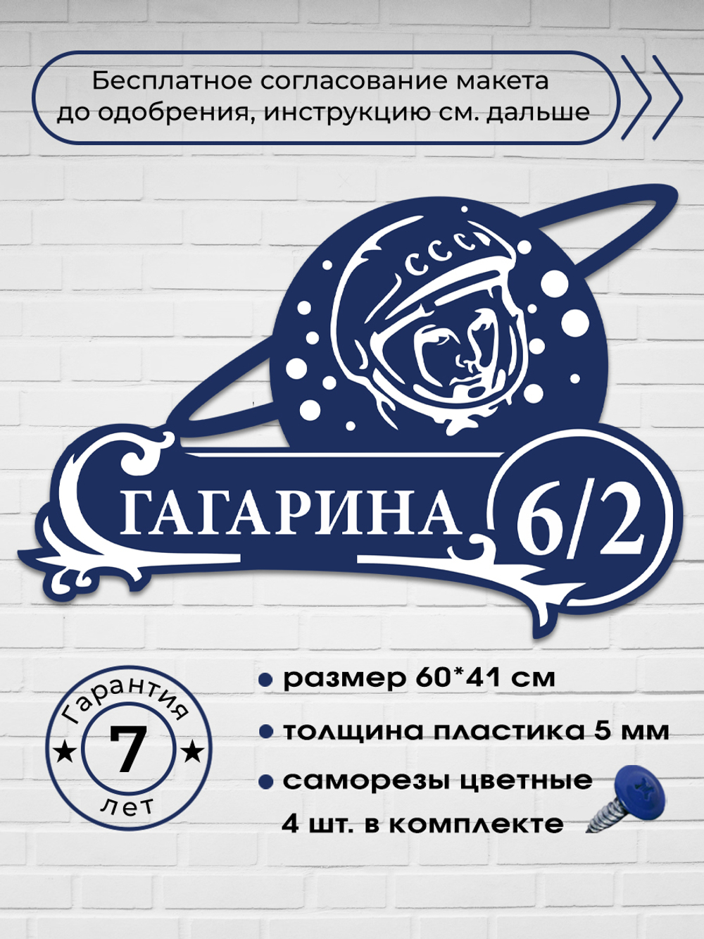 Адресная табличка с космонавтом (Гагарин), 60х41 см.