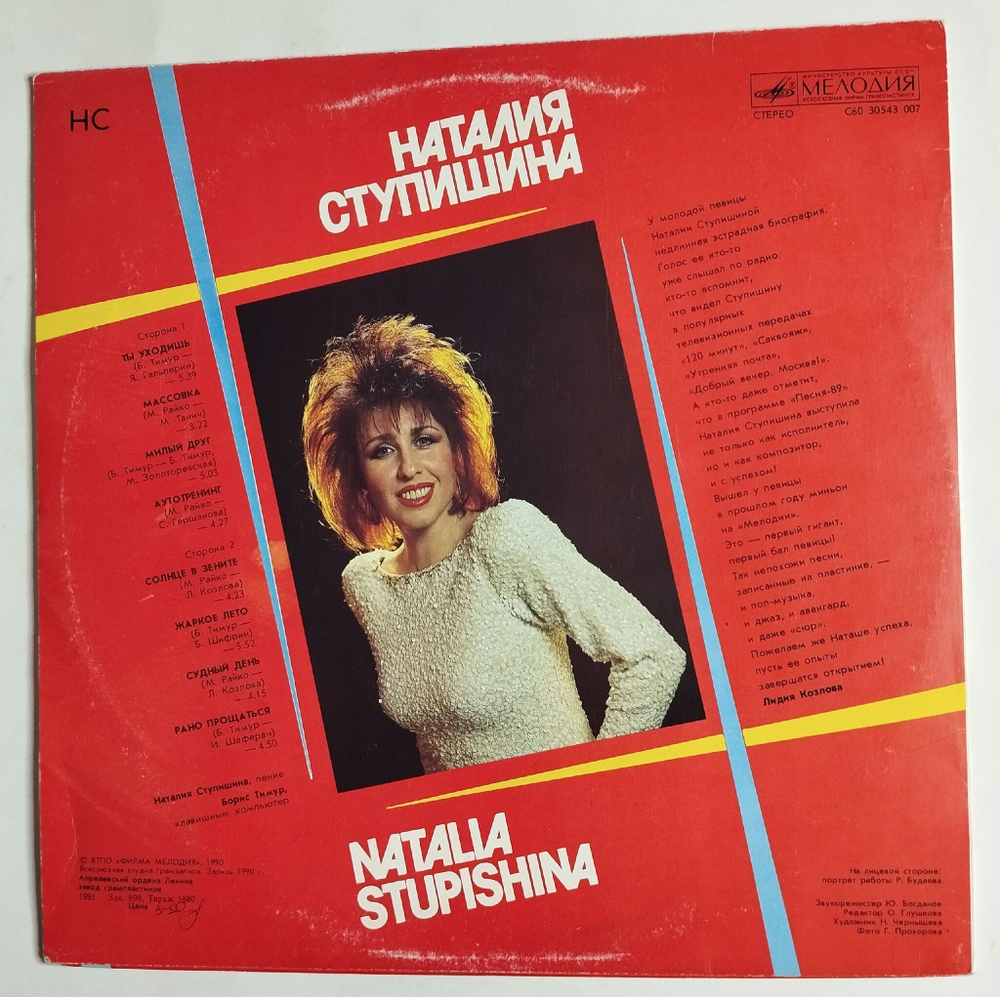 Винтажная виниловая пластинка LP Наталия Ступишина НС (СССР 1990)