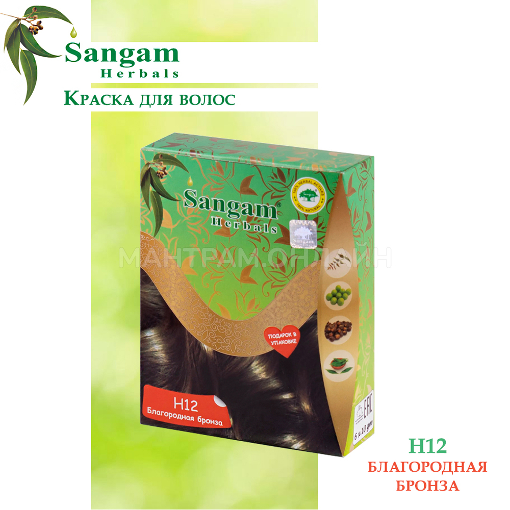 Краска для волос на основе хны Sangam Herbals Golden Bronze H12 Благородная бронза (Натуральный темный блонд) 10x6= 60 г