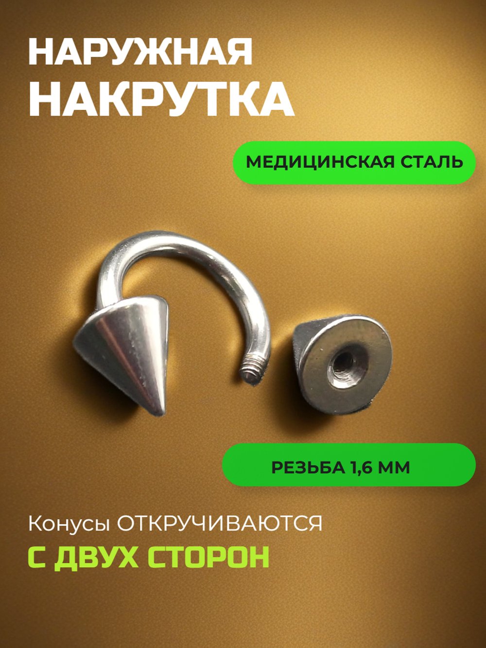 Пирсинг. Циркуляр 8 мм, толщина 1,6 мм, диаметр конусов 6 мм