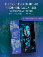 Истории призраков Японии
