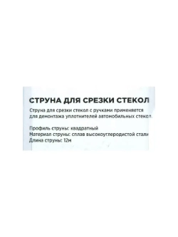 Струна для снятия стекла с рукояткой