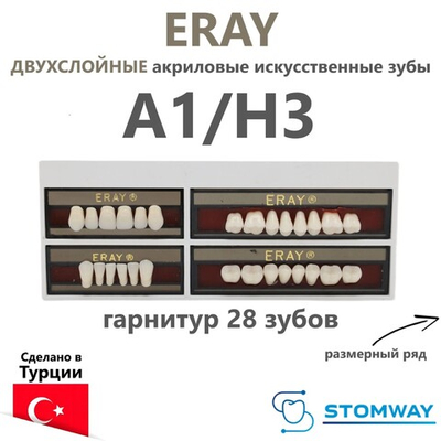Eray (гарнитур 28 зубов, A1/H3) зубы искусственные акриловые двухслойные