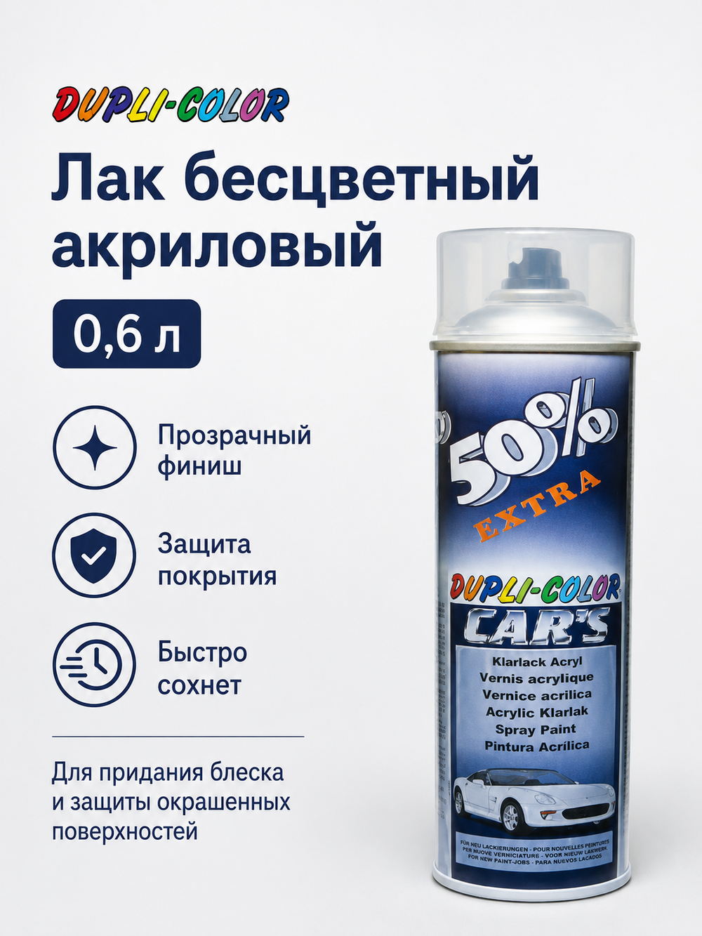 DUPLI COLOR Лак бесцветный акриловый 0,6л
