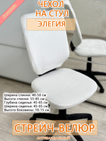 Чехол на компьютерного кресла Элегия Мар
