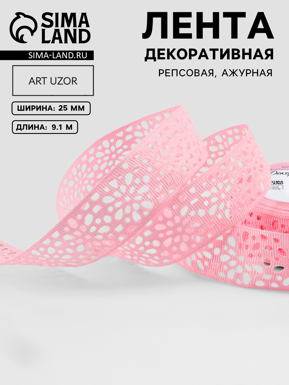 Лента декоративная, репсовая «Ажурные цветы», 25 мм, розовая, 9887514