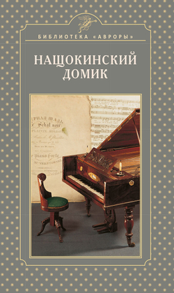 Нащокинский домик