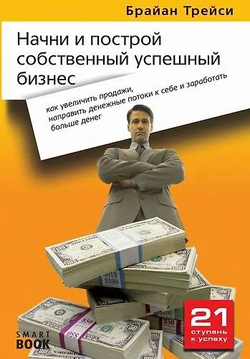 Начни и построй собственный успешный бизнес. Как увеличить продажи, направить денежные потоки к себе и заработать больше денег