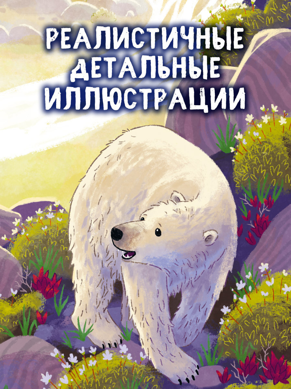 Удивительные животные. Белый медвежонок. Приключения в Арктике