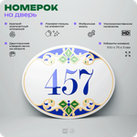 Номер на дверь квартиры 457, для кабинета, офиса, в средиземноморском стиле, шильдик 10 х 7,5 см, белый, Айдентика Технолоджи