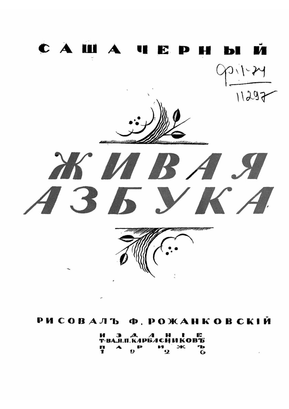 Живая азбука | Чёрный Саша