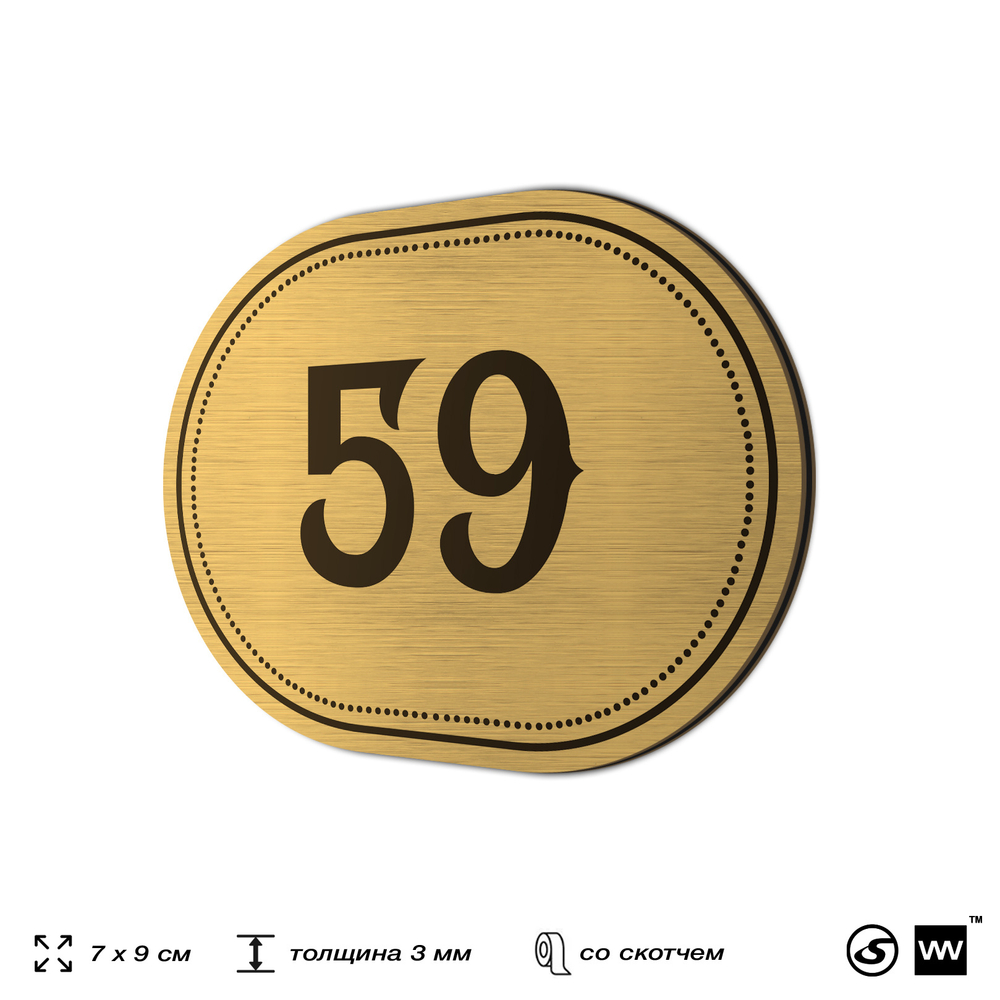 Номерок на дверь квартиры 59, для кабинета, офиса, шильдик 9 х 7 см, золотистый, Айдентика Технолоджи