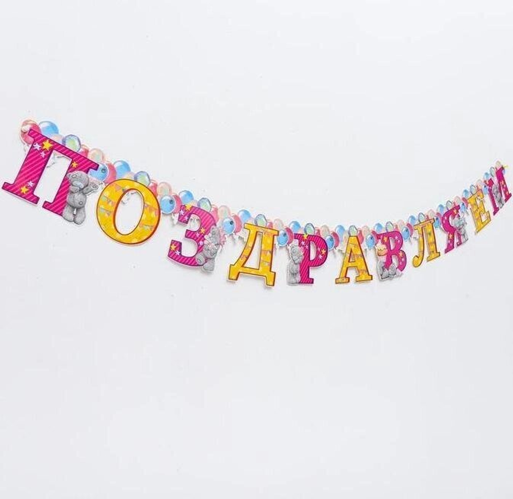 Гирлянда на люверсах Me To You "Поздравляем", 150 см