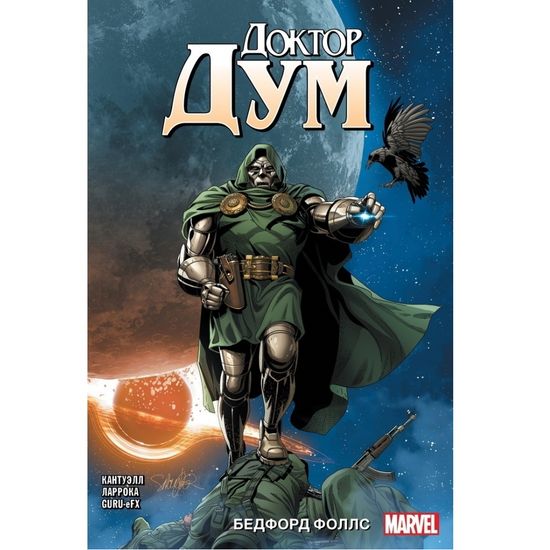 Доктор Дум. Бедфорд Фоллс. Том 2