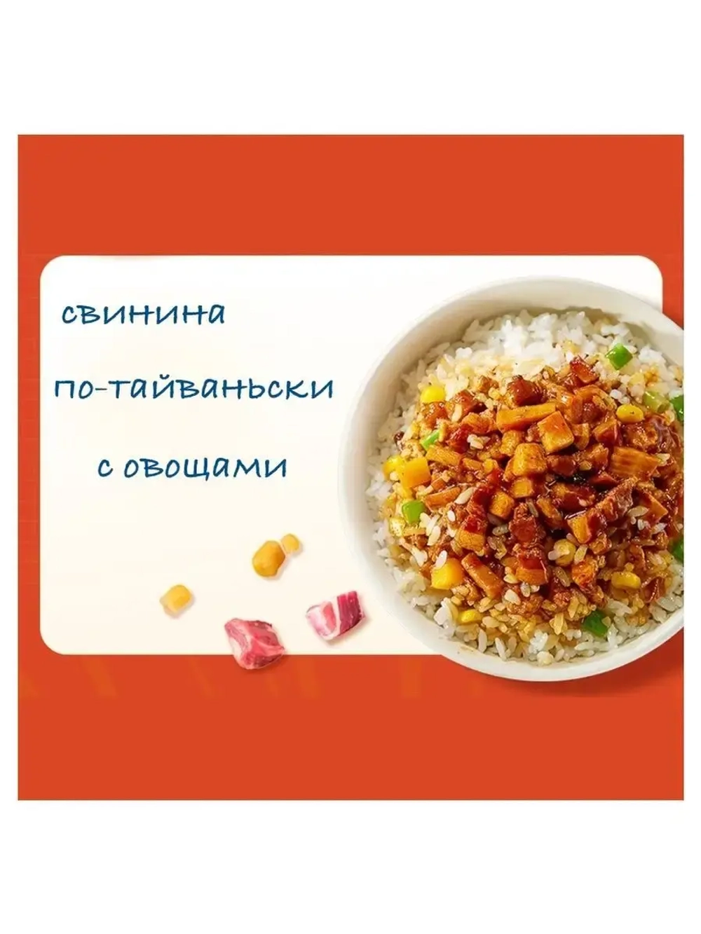 Рис быстрого приготовления со свининой по-тайваньски