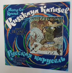 Винтажная виниловая пластинка LP Anatoli Belyaev Анатолий Беляев Russkaya Karusel Русская Карусель (СССР)