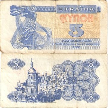 5 карбованцев 1991 Украина