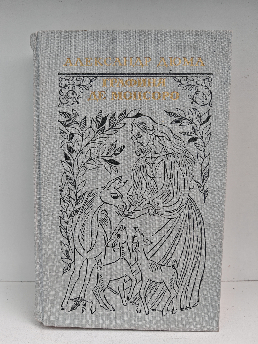 Графиня де Монсоро