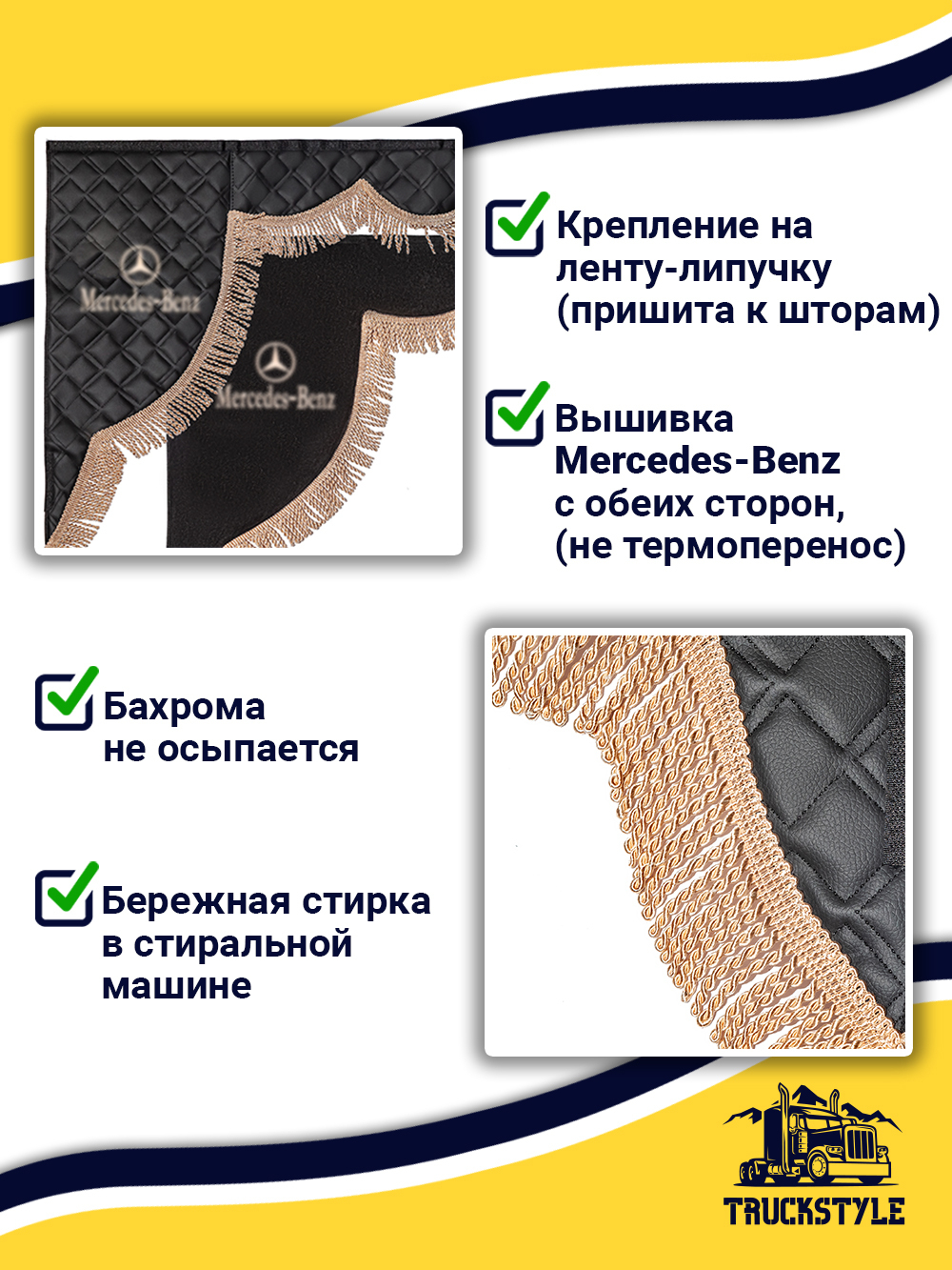 Ламбрекен с косынками стеганые Mercedes (экокожа, черный, бежевая бахрома "закрутка")