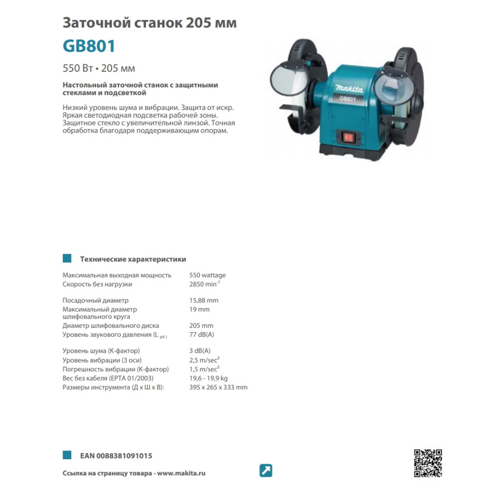 Станок точильный Makita GB801 205 мм