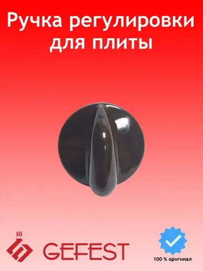 Ручка переключения, регулировки, для плиты ГЕФЕСТ коричневая 1200.10.0.000-05