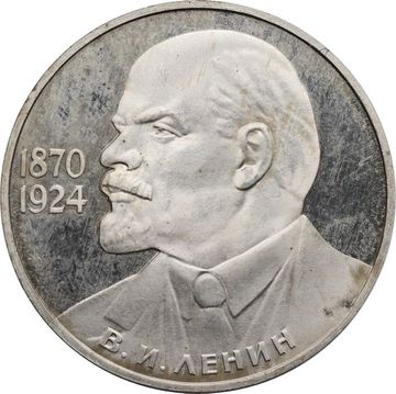1 рубль 1985 «115-летие со дня рождения В. И. Ленина» (Новодел)