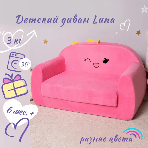 Детский диванчик Кипрей Luna раскладной