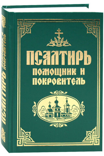 Псалтирь "Помощник и Покровитель" (Синтагма)