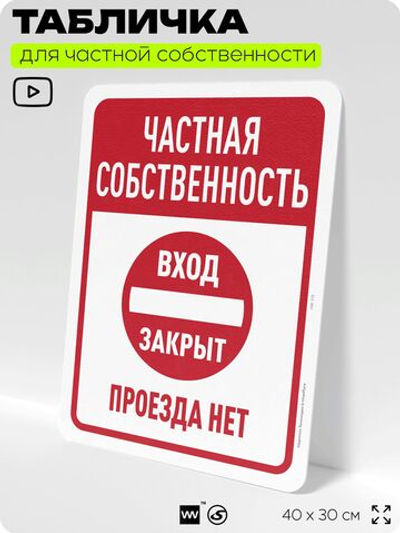 Табличка для частной территории "Частная собственность, вход закрыт", на дом, для участка, организаций, предупреждающая, 40х30 см, Silver Plane x Айдентика Технолоджи
